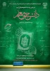 برگزاری دوره تربیت مربی روخوانی و روانخوانی قرآن کریم ویژه دانشجویان سراسر کشور در ایام تابستان
 2