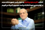 تبریک انتخاب رییس جمهور 2