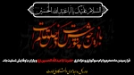 تسلیت ایام محرم 2