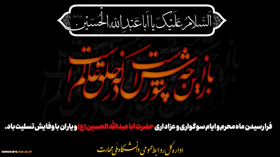 تسلیت ایام محرم 2