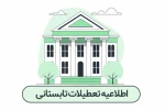 اطلاعیه تعطیلات تابستانی 2