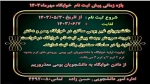 اطلاعیه پیش ثبت نام خوابگاه مهر ماه 1403 2