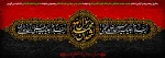 تسلیت دهه آخر صفر 2
