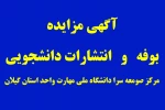 آگهی مزایده بوفه و انتشارات دانشجویی 2