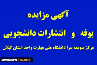 آگهی مزایده بوفه و انتشارات دانشجویی