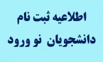 اطلاعیه پذیرش دانشجویان ورودی 1403 2