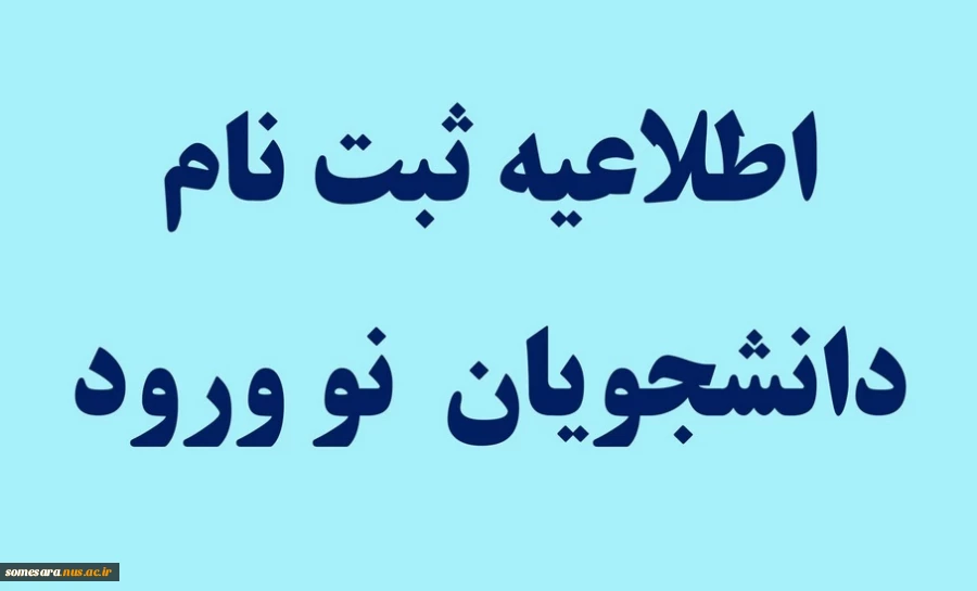 اطلاعیه پذیرش دانشجویان ورودی 1403 2