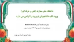 اطلاعیه پذیرش دانشجویان ورودی 1403 3