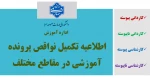 اطلاعیه مهم واحد آموزش جهت تکمیل پرونده آموزشی دانشجویان ورودی 021 (مهر 1402) و قبل از آن  2
