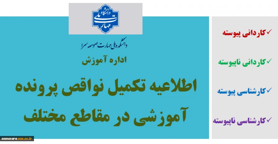اطلاعیه مهم واحد آموزش جهت تکمیل پرونده آموزشی دانشجویان ورودی 021 (مهر 1402) و قبل از آن  2