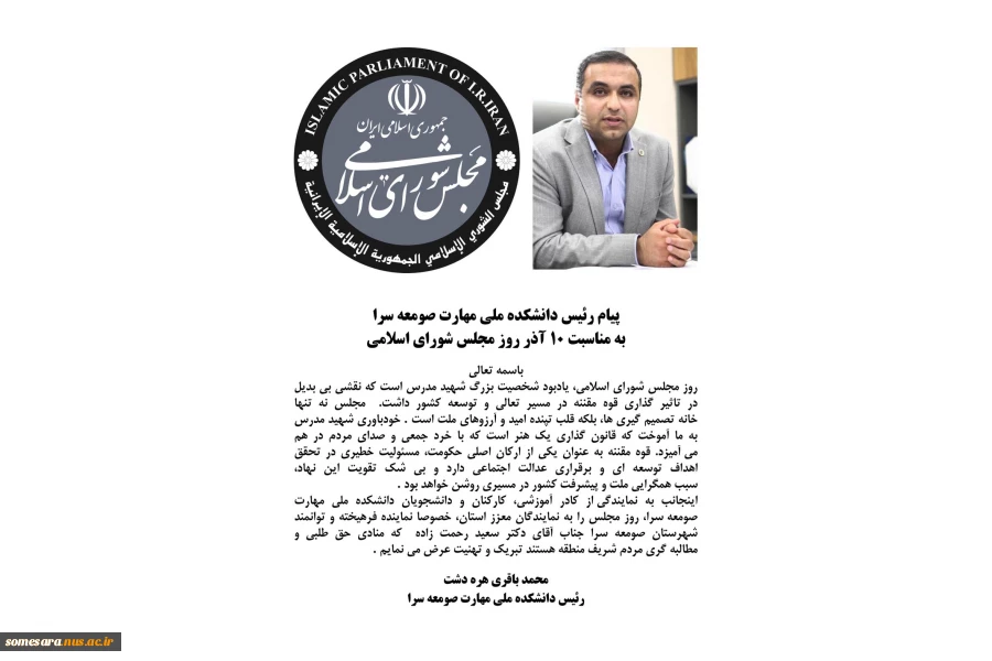 پیام ریاست دانشکده به مناسبت روز مجلس 2