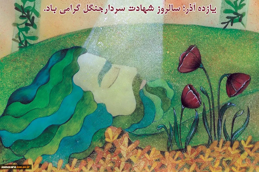 پیام رئیس دانشکده ملی مهارت صومعه سرا به مناسبت سالروز شهادت کوچک جنگلی 2