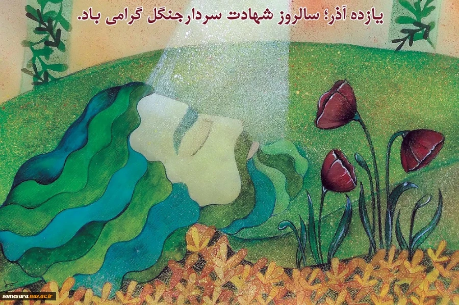 پیام رئیس دانشکده ملی مهارت صومعه سرا به مناسبت سالروز شهادت کوچک جنگلی 2