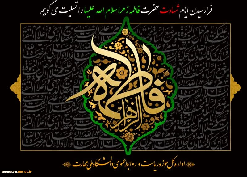 تسلیت شهادت حضرت فاطمه زهرا(س) 2