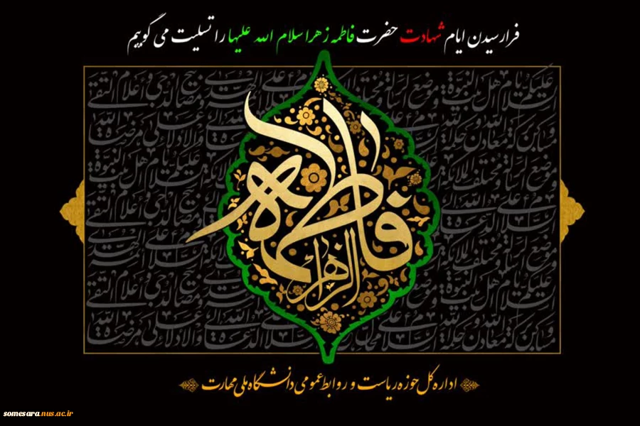تسلیت شهادت حضرت فاطمه زهرا(س) 2