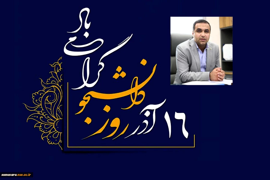 پیام رییس دانشکده ملی مهارت صومعه سرا به مناسبت روز دانشجو 3