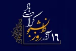 16 آذر، روز دانشجو گرامی باد 2