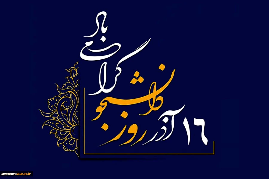 16 آذر، روز دانشجو گرامی باد 2