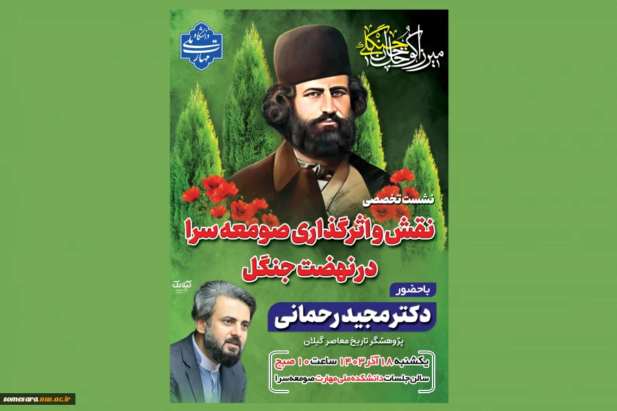 نشست تخصصی نقش صومعه سرا در نهضت جنگل 2