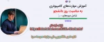 رویداد مهارت افزایی دانشجویی، ویژه دانشگاهیان سراسر کشور 2