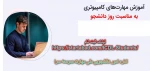 رویداد مهارت افزایی دانشجویی، ویژه دانشگاهیان سراسر کشور 2