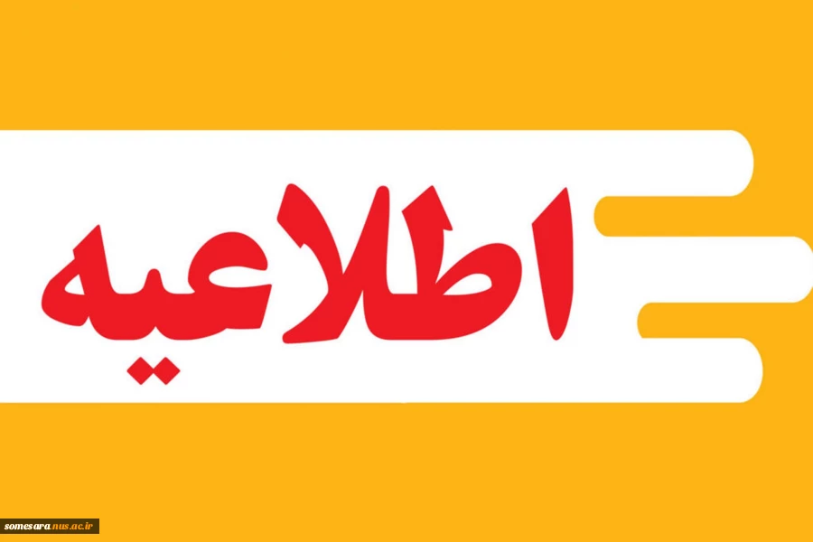 اطلاعیه تعطیلی واحدهای اداری در ایام برگزاری امتحانات 2