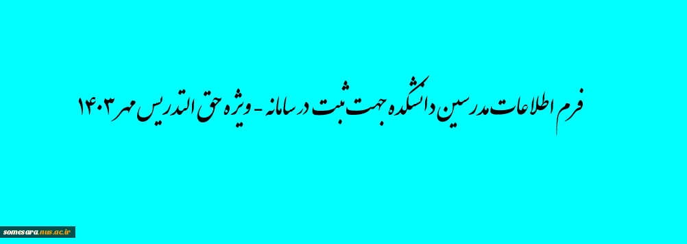 فرم اطلاعات مدرسین دانشکده جهت ثبت در سامانه - ویژه حق التدریس مهر 1403