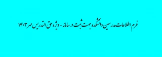 فرم اطلاعات مدرسین دانشکده جهت ثبت در سامانه - ویژه حق التدریس مهر 1403