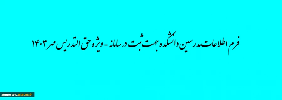 فرم اطلاعات مدرسین دانشکده جهت ثبت در سامانه - ویژه حق التدریس مهر 1403 2
