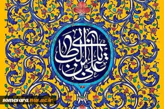 پیام رییس دانشکده ملی مهارت صومعه سرا بمناسبت سالروز ولادت امام علی(ع) و روز پدر