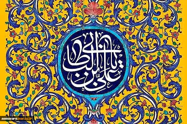 پیام رییس دانشکده ملی مهارت صومعه سرا بمناسبت سالروز ولادت امام علی(ع) و روز پدر