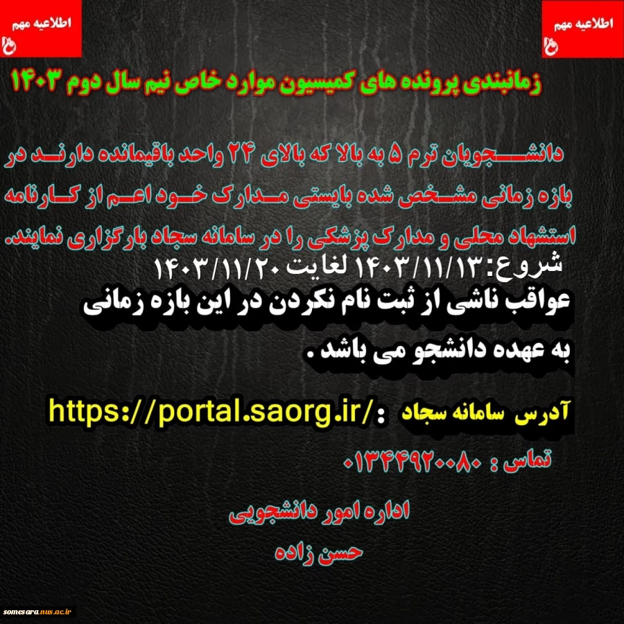 زمانبندی ثبت نام کمیسیون موارد خاص   2