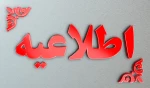 قابل توجه پذیرفته شدگان تکمیل ظرفیت مقاطع کاردانی و کارشناسی 2