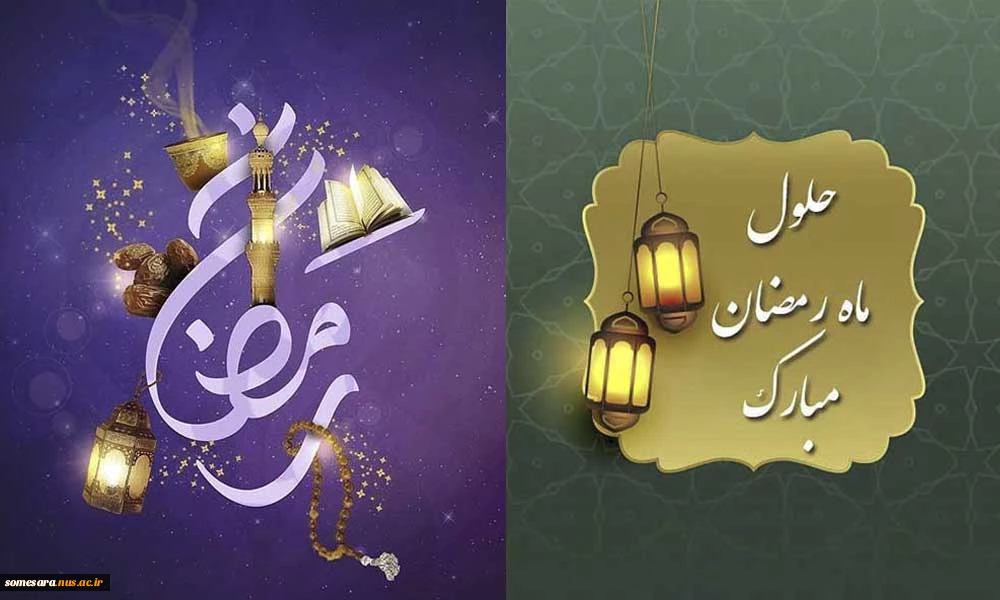 تبریک حلول ماه مبارک رمضان