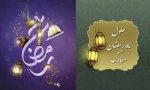 تبریک حلول ماه مبارک رمضان 2