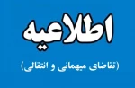 ثبت‌نام درخواست میهمانی و انتقال دانشجویان 2