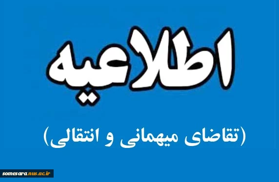 ثبت‌نام درخواست میهمانی و انتقال دانشجویان 2