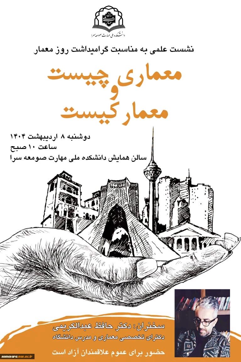 نشست علمی به مناسبت روز معمار ؛ معماری چیست و معمار کیست؟
 2