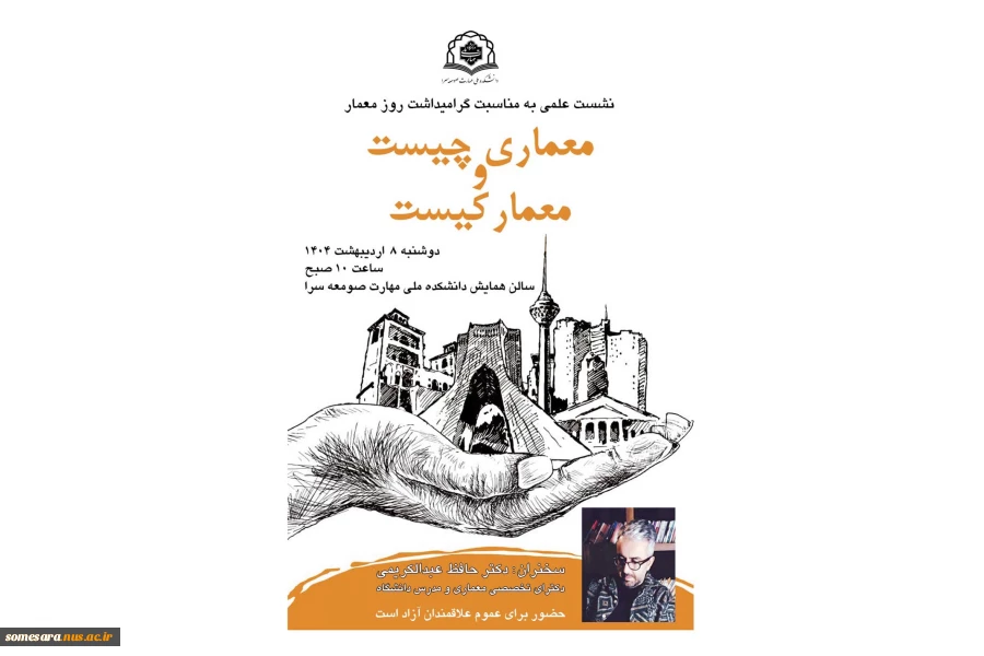 نشست علمی به مناسبت روز معمار ؛ معماری چیست و معمار کیست؟
 2