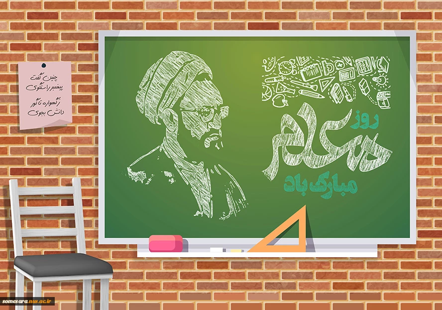 تبریک روز معلم و گرامیداشت مقام استاد 2