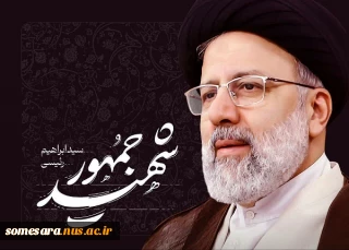 سالگرد شهادت آیت الله رییسی