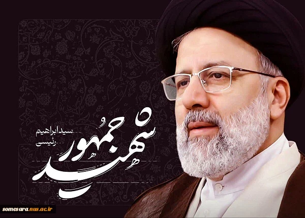 سالگرد شهادت آیت الله رییسی