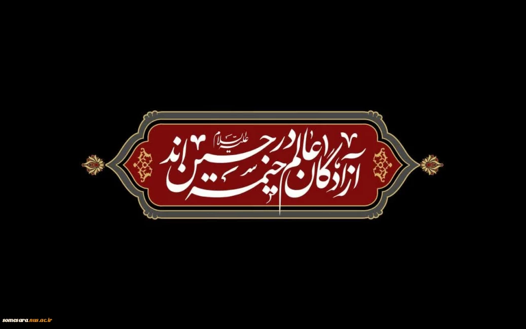 فرا رسیدن ماه محرم