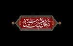 فرا رسیدن ماه محرم 2