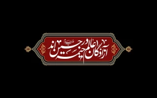 فرا رسیدن ماه محرم