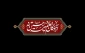 فرا رسیدن ماه محرم