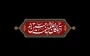 فرا رسیدن ماه محرم