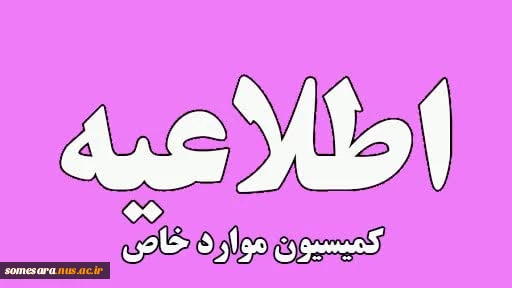 اطلاعیه کمیسیون مواردخاص