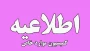 اطلاعیه کمیسیون مواردخاص