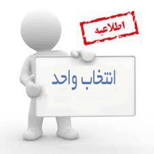 اطلاعیه انتخاب واحد مهر95 2